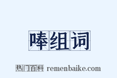 唪组词是什么意思的图片